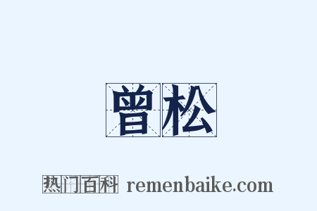 曾松是什么意思的图片